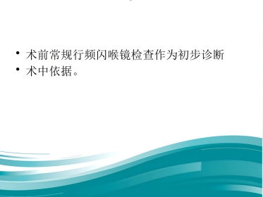 动态频闪喉镜的应用