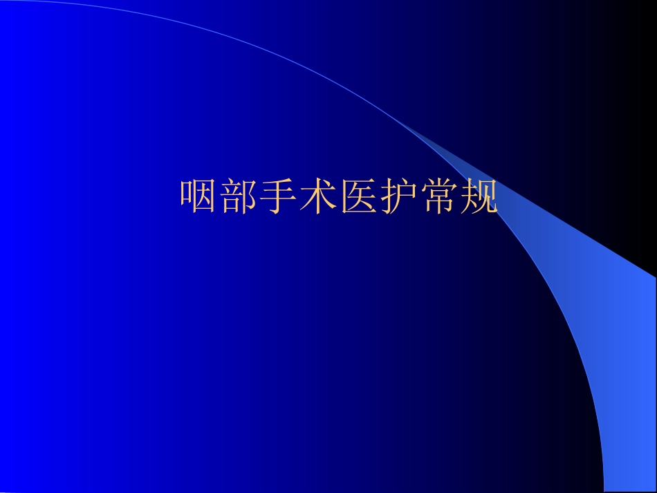 耳鼻喉科常见疾病诊疗常规_第8页