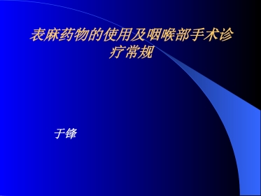 耳鼻喉科常见疾病诊疗常规