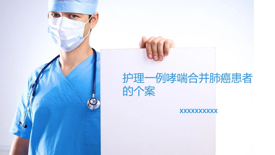 护理一例哮喘合并肺癌患者的个案_第1页