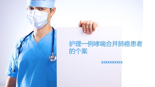 护理一例哮喘合并肺癌患者的个案