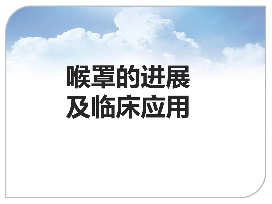喉罩的进展及临床应用_第1页