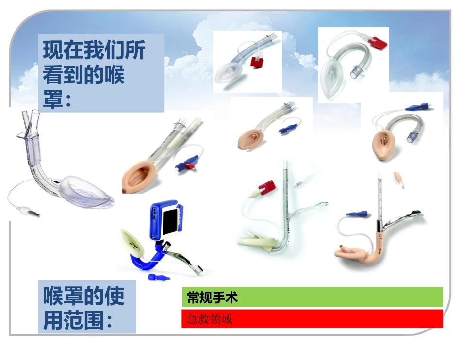 喉罩的进展及临床应用_第6页