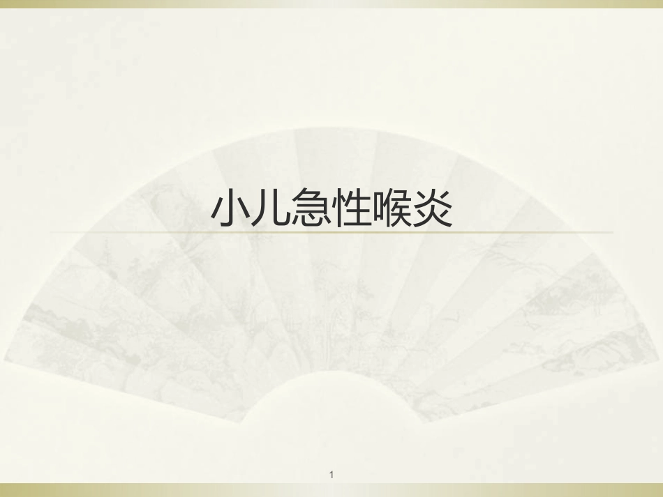 急性喉炎医学PPT_第1页