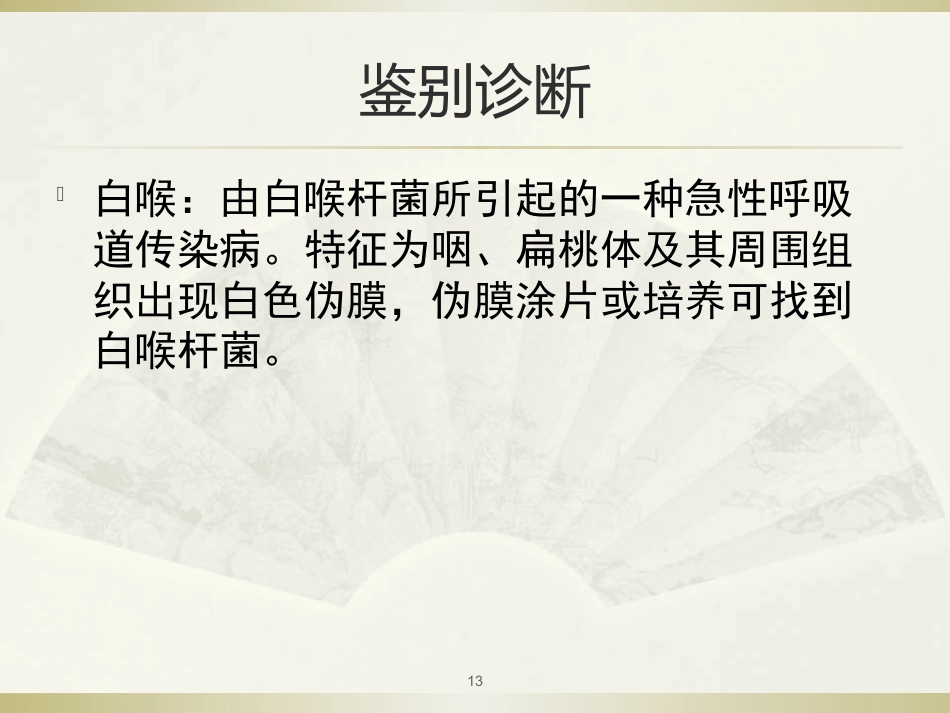 急性喉炎医学PPT_第13页
