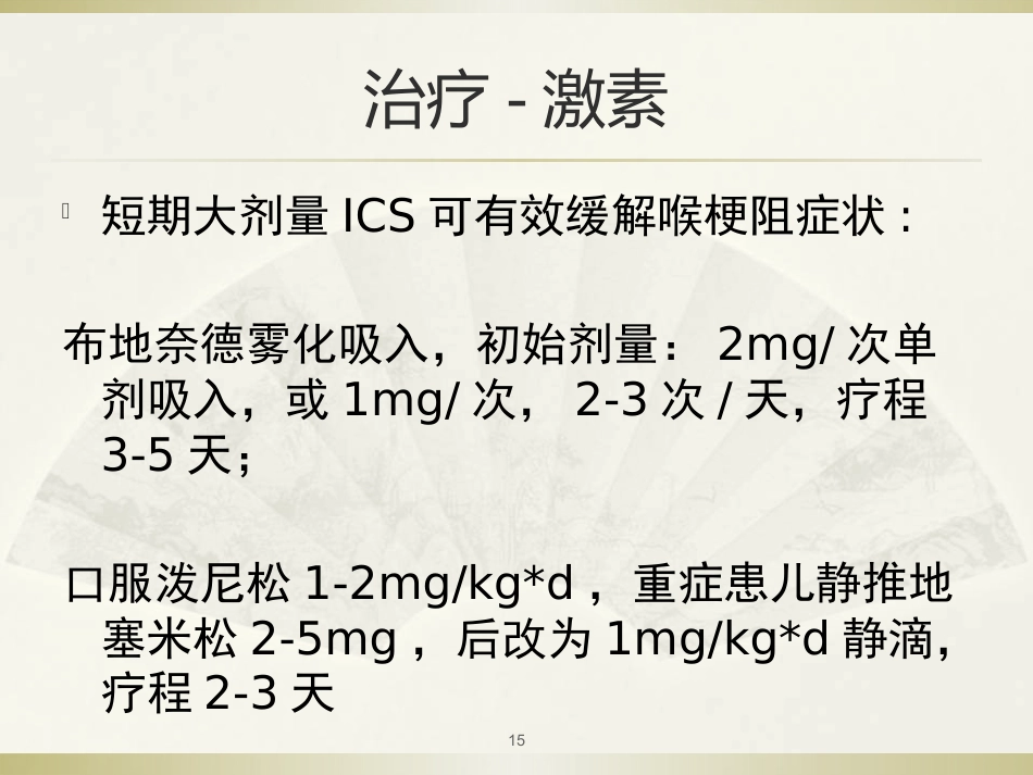 急性喉炎医学PPT_第15页
