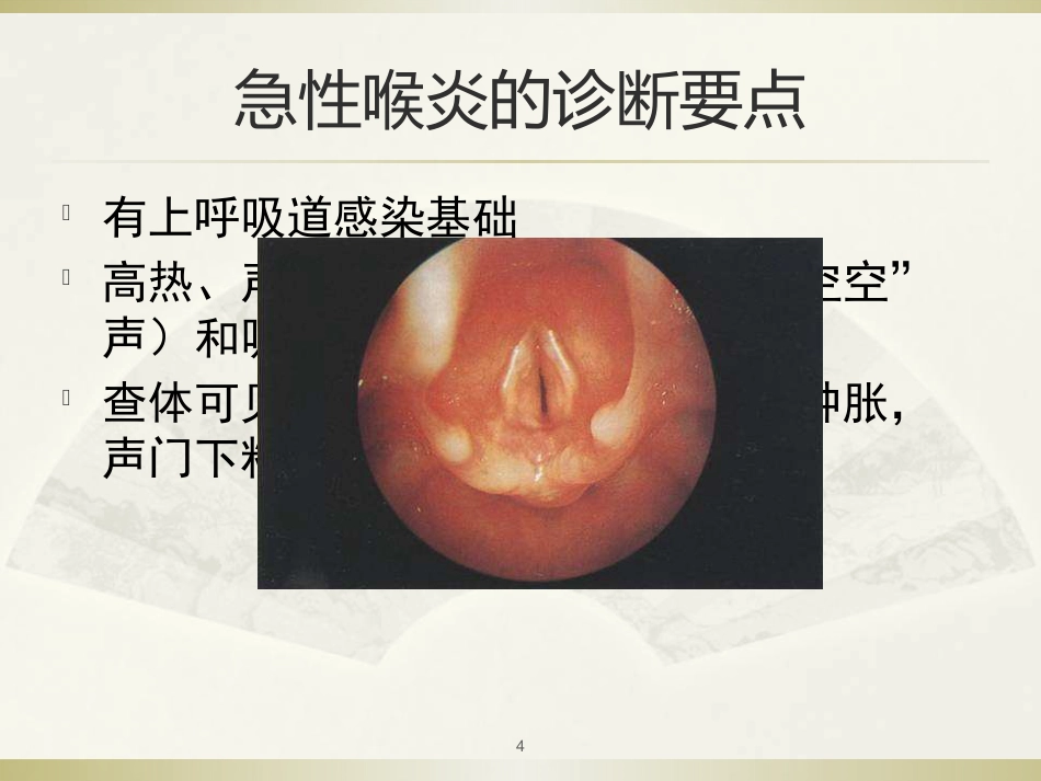 急性喉炎医学PPT_第4页