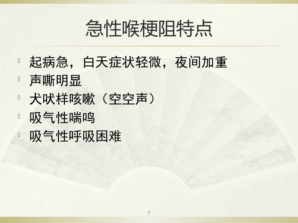 急性喉炎医学PPT_第7页