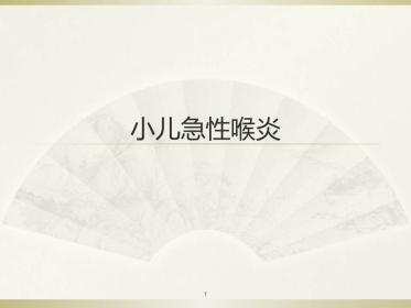 急性喉炎医学PPT