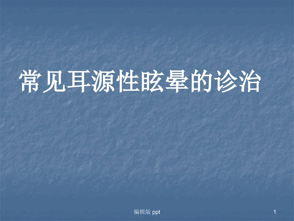 常见耳源性眩晕的诊断与治疗PPT课件_第1页