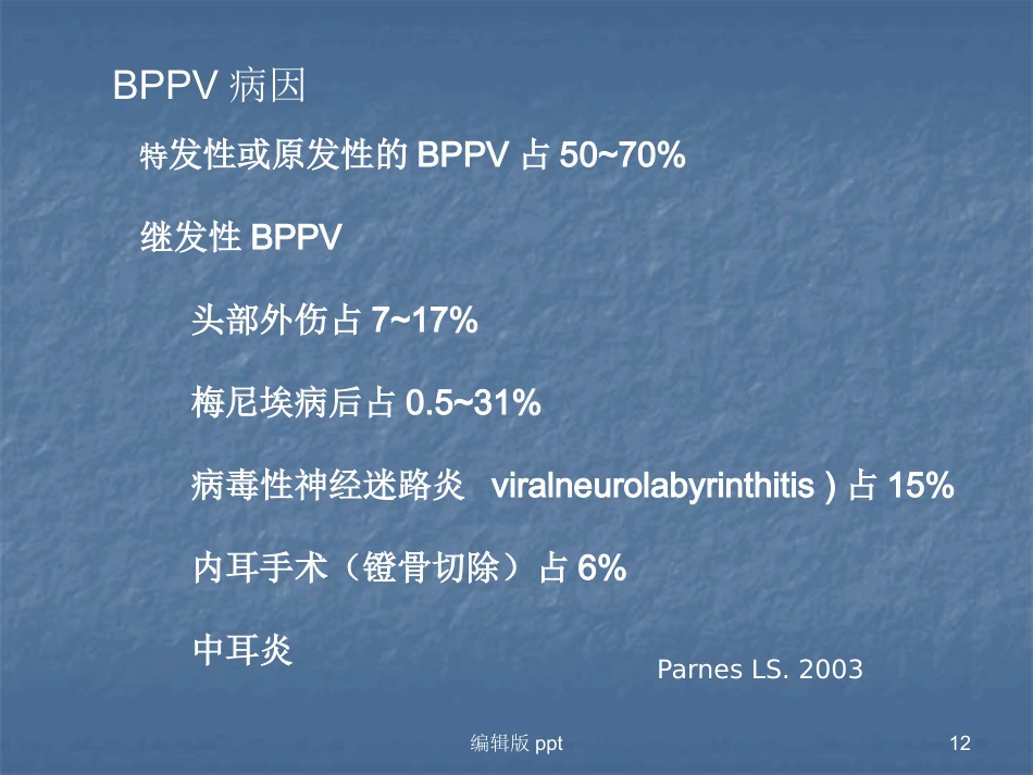 常见耳源性眩晕的诊断与治疗PPT课件_第12页