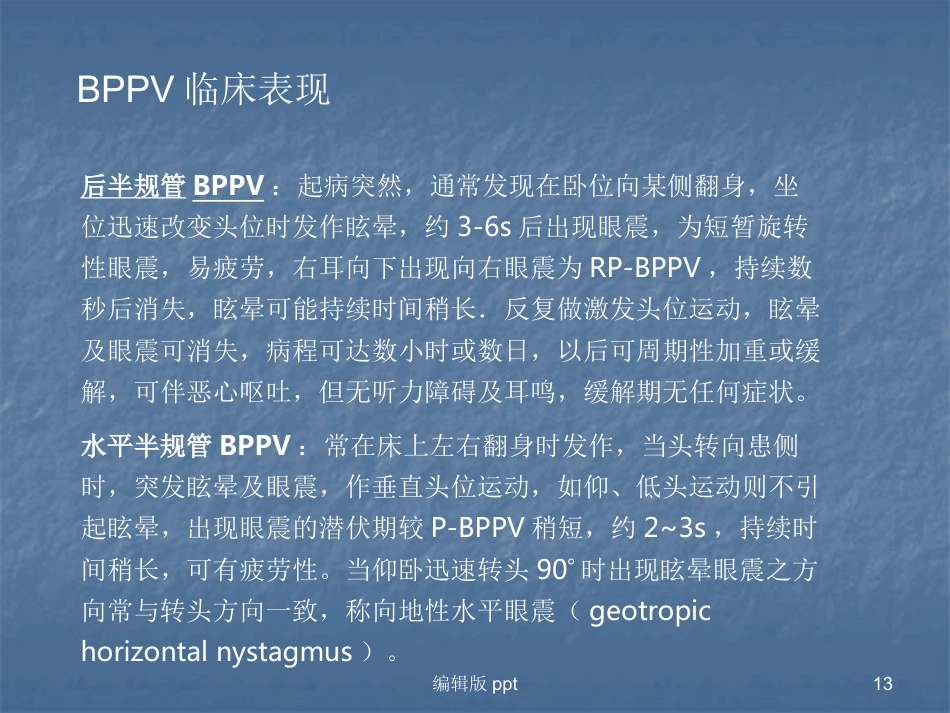 常见耳源性眩晕的诊断与治疗PPT课件_第13页