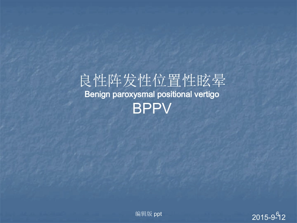 常见耳源性眩晕的诊断与治疗PPT课件_第6页