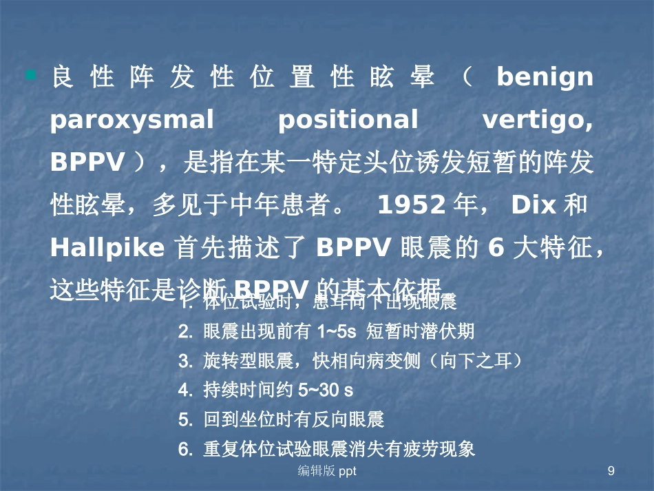 常见耳源性眩晕的诊断与治疗PPT课件_第9页