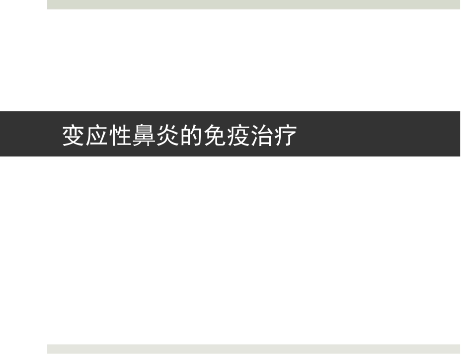 变应性鼻炎和免疫治疗_第1页