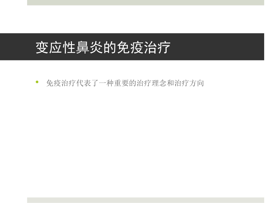 变应性鼻炎和免疫治疗_第13页