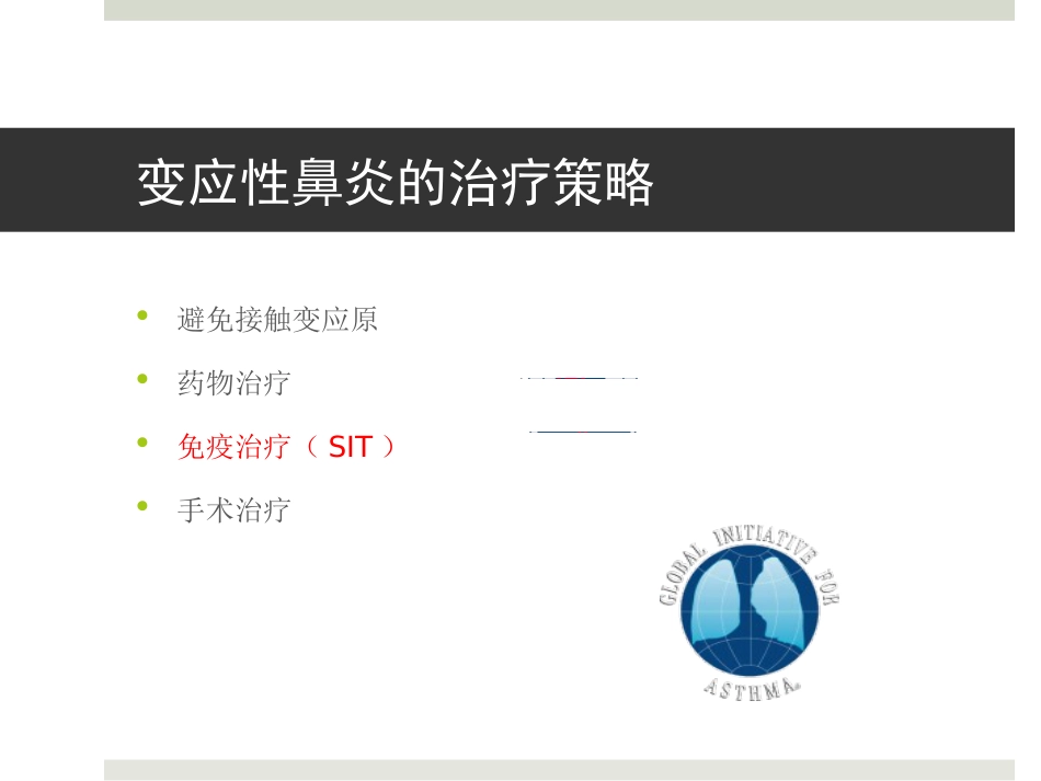 变应性鼻炎和免疫治疗_第8页