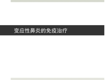 变应性鼻炎和免疫治疗