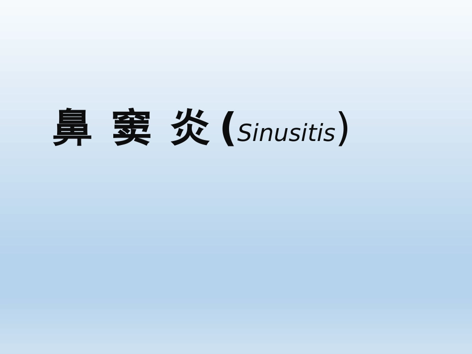 慢性鼻窦炎医疗业务学习_第1页