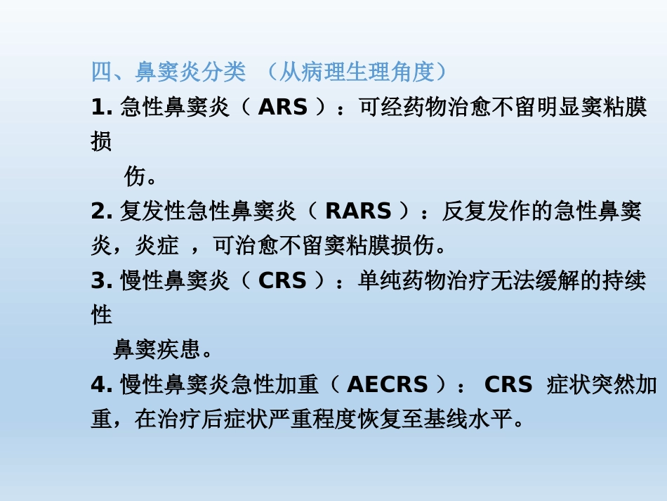 慢性鼻窦炎医疗业务学习_第12页