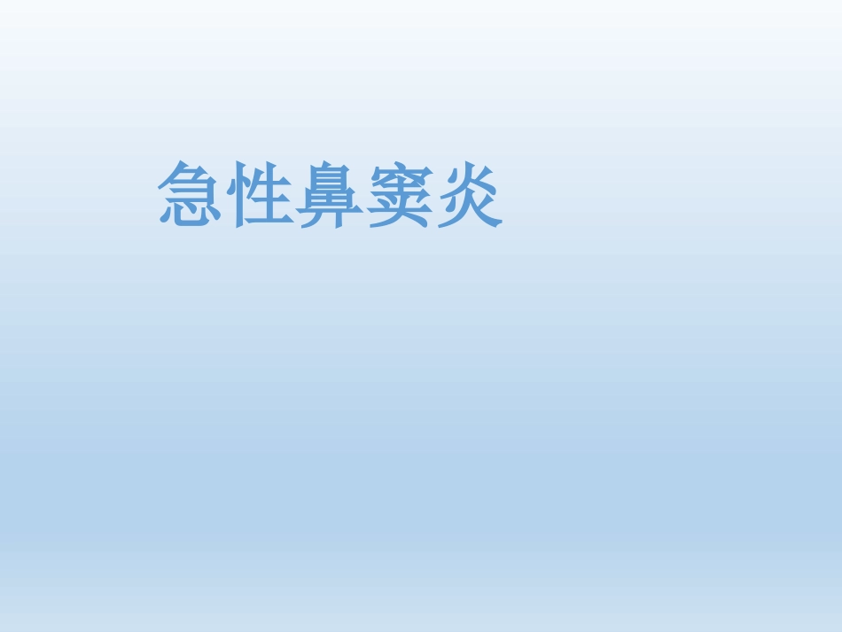 慢性鼻窦炎医疗业务学习_第13页