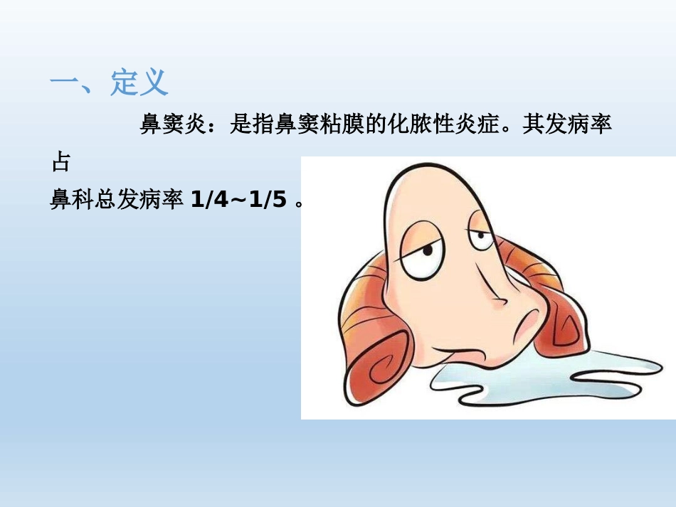 慢性鼻窦炎医疗业务学习_第2页