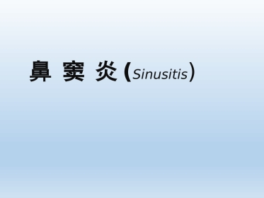 慢性鼻窦炎医疗业务学习
