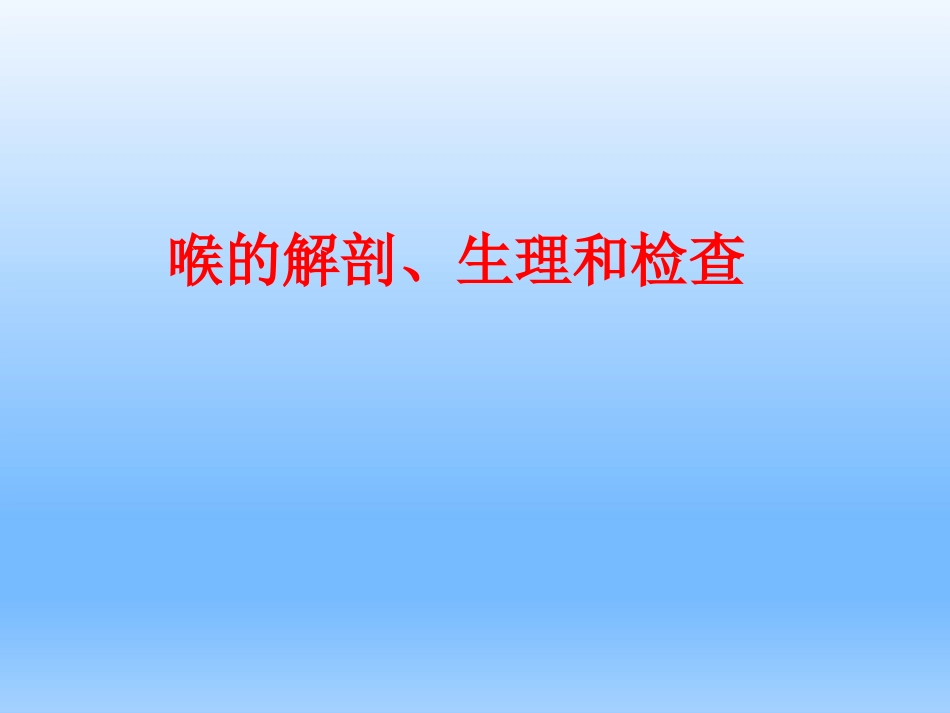 耳鼻咽喉头颈外科学——喉的解剖、生理、症状、检查_第1页
