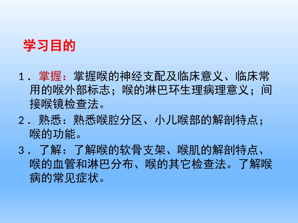 耳鼻咽喉头颈外科学——喉的解剖、生理、症状、检查_第2页