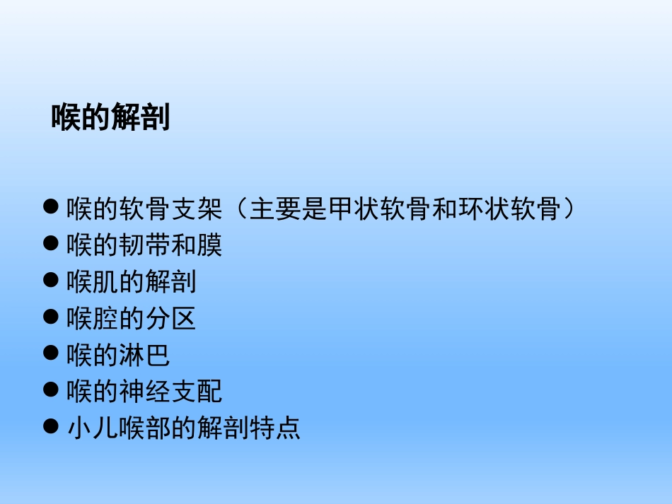 耳鼻咽喉头颈外科学——喉的解剖、生理、症状、检查_第3页