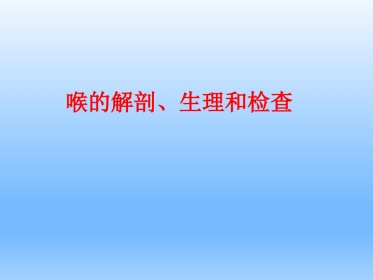 耳鼻咽喉头颈外科学——喉的解剖、生理、症状、检查