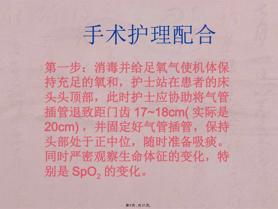 经口(鼻)气管插管改为经皮气管切开医护配合_第10页