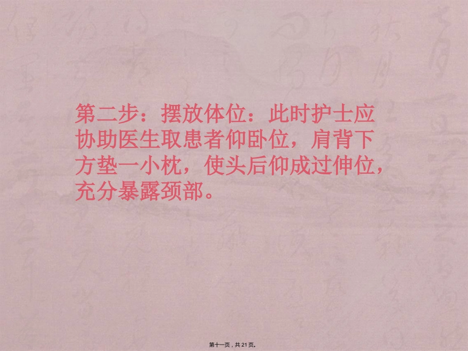 经口(鼻)气管插管改为经皮气管切开医护配合_第11页