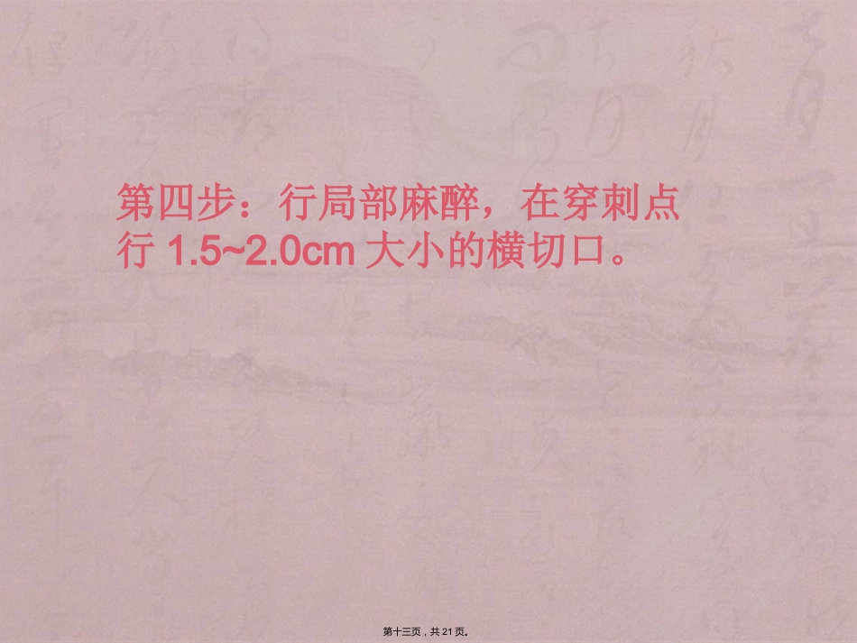 经口(鼻)气管插管改为经皮气管切开医护配合_第13页