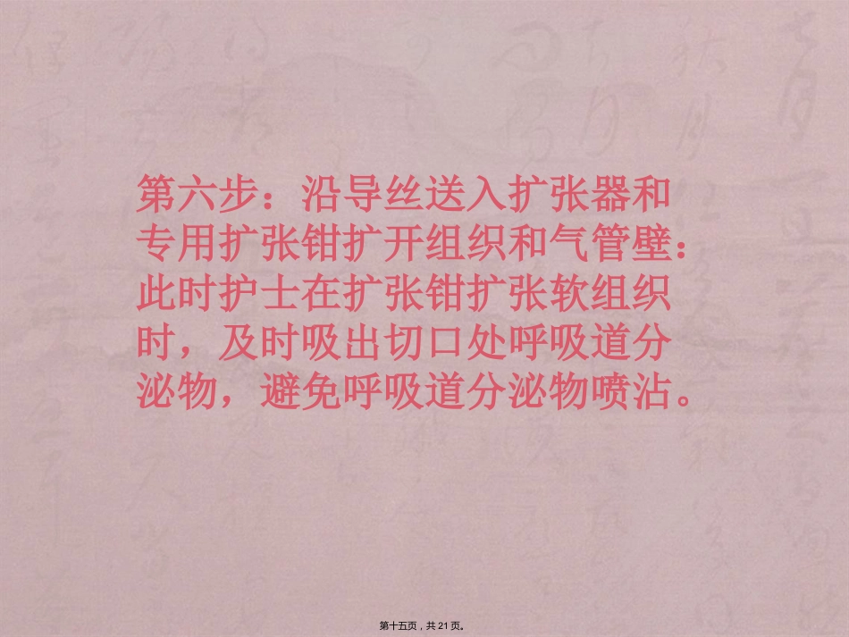 经口(鼻)气管插管改为经皮气管切开医护配合_第15页