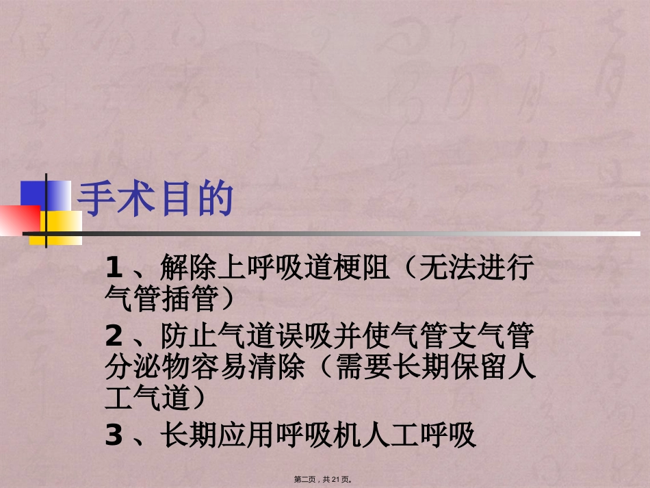 经口(鼻)气管插管改为经皮气管切开医护配合_第2页
