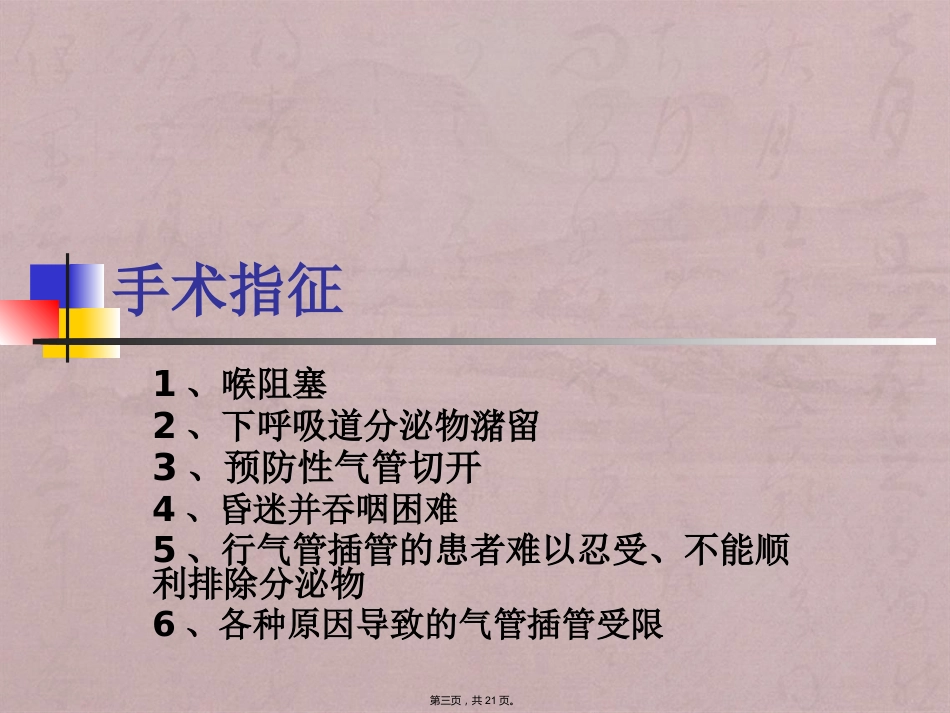 经口(鼻)气管插管改为经皮气管切开医护配合_第3页