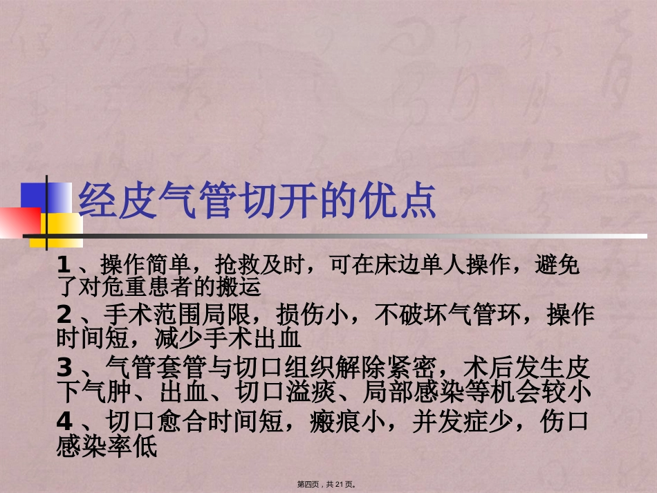 经口(鼻)气管插管改为经皮气管切开医护配合_第4页