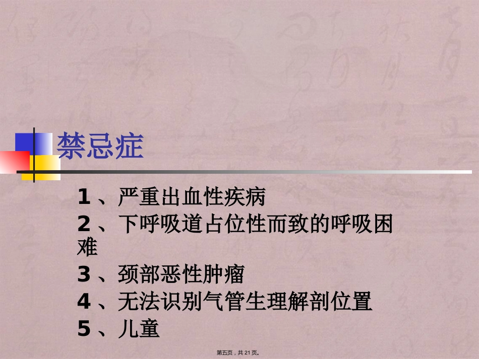 经口(鼻)气管插管改为经皮气管切开医护配合_第5页