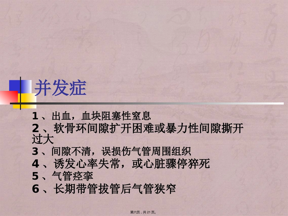 经口(鼻)气管插管改为经皮气管切开医护配合_第6页