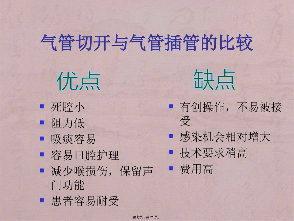 经口(鼻)气管插管改为经皮气管切开医护配合_第7页