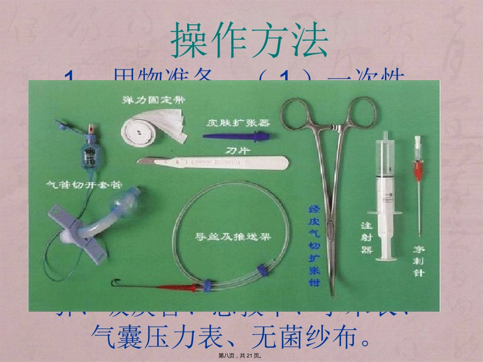 经口(鼻)气管插管改为经皮气管切开医护配合_第8页