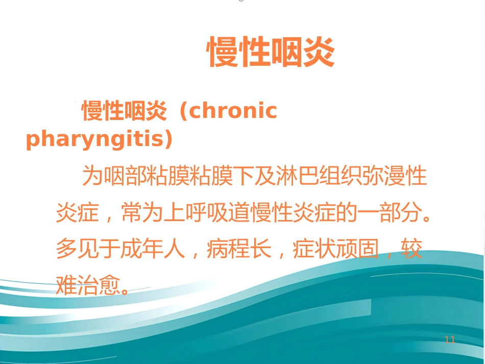 急慢性咽炎PPT课件_第11页