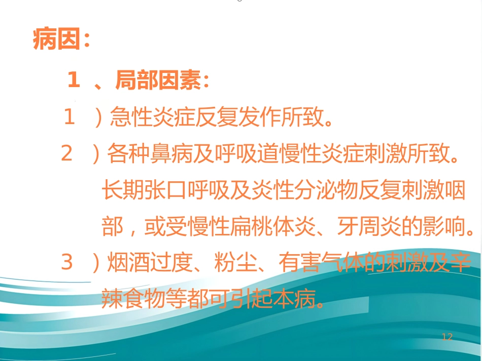 急慢性咽炎PPT课件_第12页