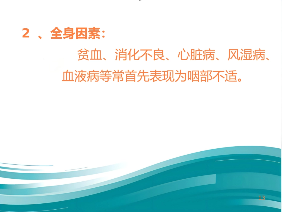 急慢性咽炎PPT课件_第13页