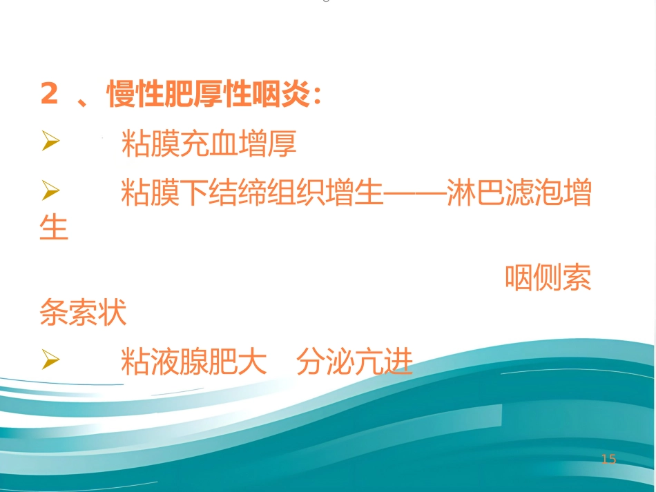 急慢性咽炎PPT课件_第15页
