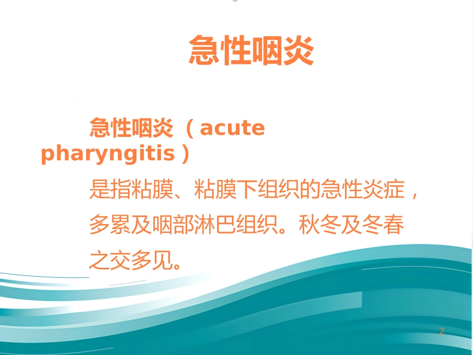 急慢性咽炎PPT课件_第2页