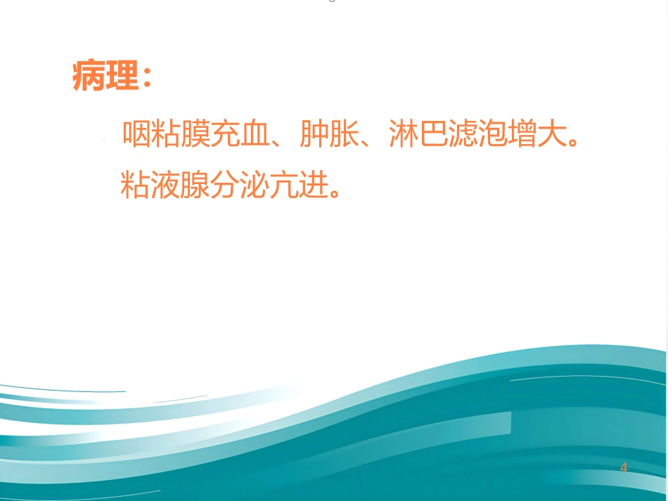 急慢性咽炎PPT课件_第4页