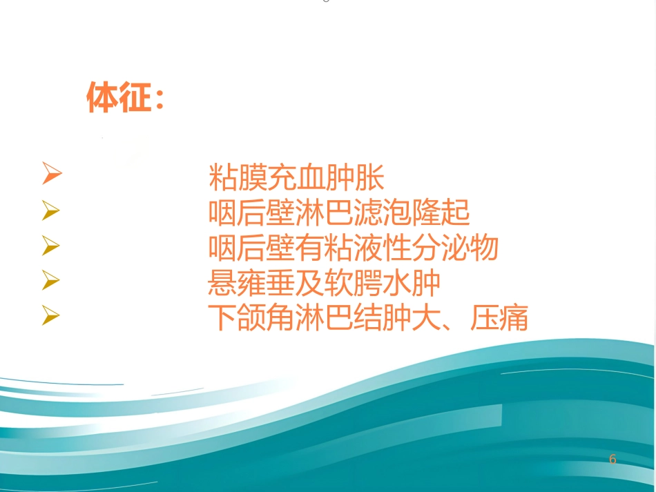 急慢性咽炎PPT课件_第6页