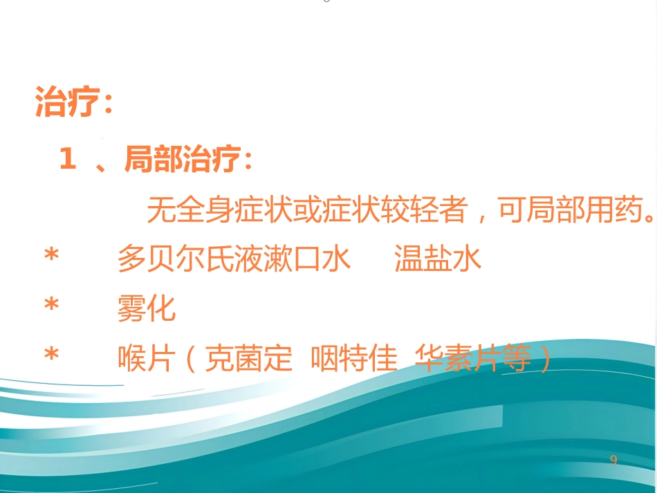 急慢性咽炎PPT课件_第9页